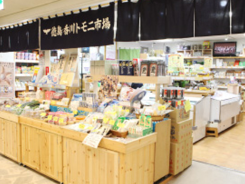 徳島・香川トモニ市場